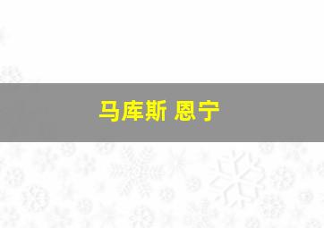 马库斯 恩宁